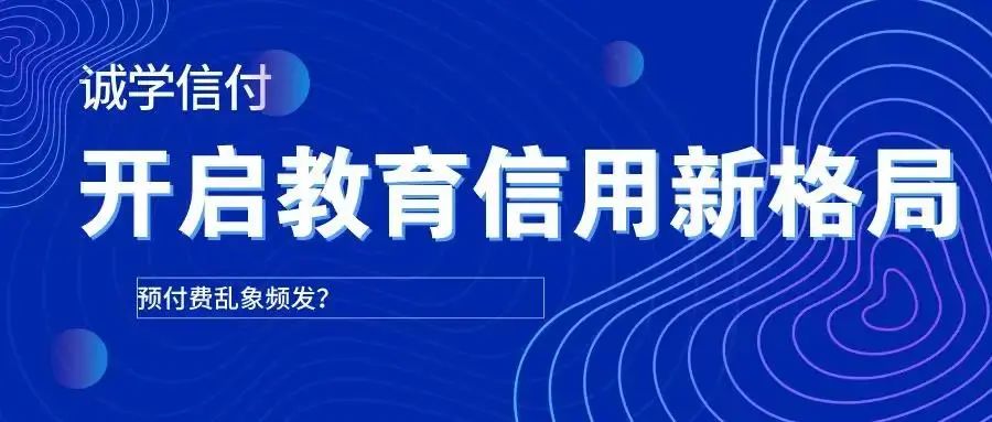 最新最全誠(chéng)學(xué)信付介紹？誠(chéng)學(xué)信付對(duì)教育培訓(xùn)有什么用？