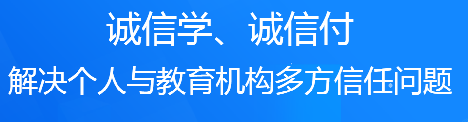 誠(chéng)學(xué)信付教育分期平臺(tái)對(duì)培訓(xùn)機(jī)構(gòu)有什么好處？附最新數(shù)據(jù)