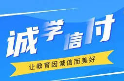 最新！誠學(xué)信付教育分期辦理總金額達(dá)17億，合作機構(gòu)超過2873家